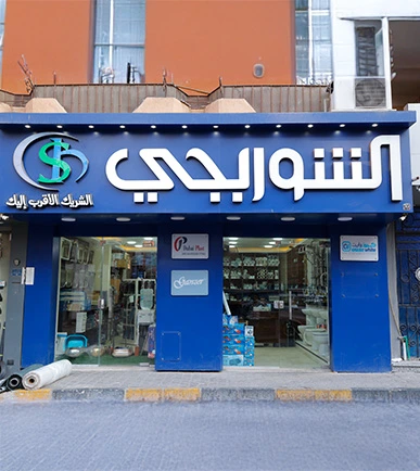 Saheel Branch